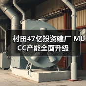 村田47亿投资建厂 MLCC产能全面升级(图4) 村田47亿投资建厂 MLCC产能全面升级(图4)