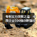专利实力突围之道：中国企业500强创新路径解析(图4)
