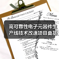 高可靠性电子元器件生产线技术改造项目奠基 四川智能制造升级迈入新阶段(图3) 高可靠性电子元器件生产线技术改造项目奠基 四川智能制造升级迈入新阶段(图3)