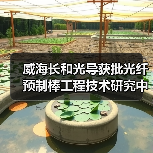 威海长和光导获批光纤预制棒工程技术研究中心,技术革新引领行业(图2) 威海长和光导获批光纤预制棒工程技术研究中心,技术革新引领行业(图2)
