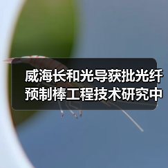 威海长和光导获批光纤预制棒工程技术研究中心,技术革新引领行业(图3) 威海长和光导获批光纤预制棒工程技术研究中心,技术革新引领行业(图3)
