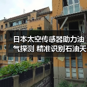 日本太空传感器助力油气探测 精准识别石油