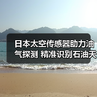 日本太空传感器助力油气探测 精准识别石油天然气藏(图4) 日本太空传感器助力油气探测 精准识别石油天然气藏(图4)
