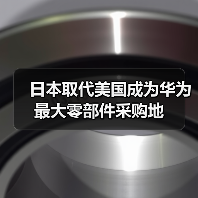 日本取代美国成为华为最大零部件采购地
