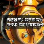 传感器巨头联手布局光电技术 欧司朗艾迈斯