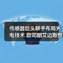 传感器巨头联手布局光电技术 欧司朗艾迈斯整合如何引领行业(图3) 传感器巨头联手布局光电技术未来-玄熵磁材资讯(图3)