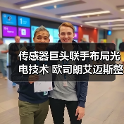 传感器巨头联手布局光电技术 欧司朗艾迈斯整合如何引领行业(图4) 传感器巨头联手布局光电技术未来-玄熵磁材资讯(图4)