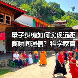 量子纠缠如何实现远距离瞬间通信？科学家首