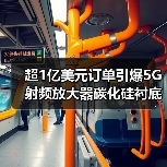 超1亿美元订单引爆5G射频放大器碳化硅衬底革命(图3) 超1亿美元订单引爆5G射频放大器碳化硅衬底革命(图3)
