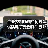 工业控制领域如何选型优质电子元器件?苏州正瀚提供一站式解决方案(图4) 工业控制领域如何选型优质电子元器件?苏州正瀚提供一站式解决方案(图4)