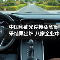 中国移动光缆接头盒集采结果出炉 八家企业中标详情揭晓(图2) 中国移动光缆接头盒集采结果出炉 八家企业中标详情揭晓(图2)
