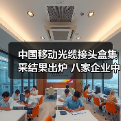 中国移动光缆接头盒集采结果出炉 八家企业中标详情揭晓 - 玄熵磁材资讯
