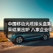 中国移动光缆接头盒集采结果出炉 八家企业中标详情揭晓(图3) 中国移动光缆接头盒集采结果出炉 八家企业中标详情揭晓(图3)