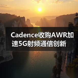 Cadence收购AWR加速5G射频通信创新(图3) Cadence收购AWR加速5G射频通信创新(图3)