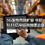 5G车电市场扩容 华新科11亿中坜购地建总部(图1)
