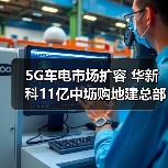 5G车电市场扩容 华新科11亿中坜购地建总部(图2)