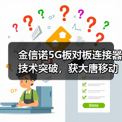 金信诺5G板对板连接器技术突破，获大唐移