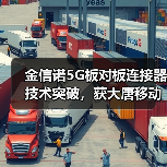 金信诺5G板对板连接器技术突破，获大唐移动独家认可(图2)