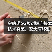金信诺5G板对板连接器技术突破，获大唐移动独家认可(图3)