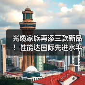 光缆家族再添三款新品！性能达国际先进水平