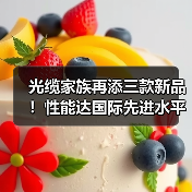 光缆家族再添三款新品！性能达国际先进水平(图3)
