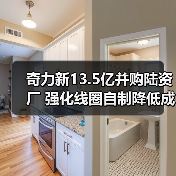 奇力新13.5亿并购陆资厂 强化线圈自制降低成本(图2) 奇力新13.5亿并购陆资厂 强化线圈自制降低成本(图2)