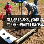 奇力新13.5亿并购陆资厂 强化线圈自制