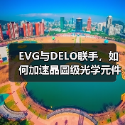 EVG与DELO联手，如何加速晶圆级光学