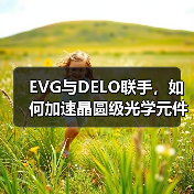 EVG与DELO联手,如何加速晶圆级光学元件与纳米压印技术应用?(图4) 晶圆级光学元件领域,EVG与DELO如何联手推动光学传感器突破?-玄熵磁材资讯(图4)