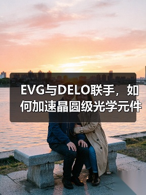 EVG与DELO联手,如何加速晶圆级光学元件与纳米压印技术应用?(图3) 晶圆级光学元件领域,EVG与DELO如何联手推动光学传感器突破?-玄熵磁材资讯(图3)