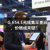 G.654.E光缆集采重启,价格成关键?(图3) G.654.E光缆集采重启,价格成关键?(图3)