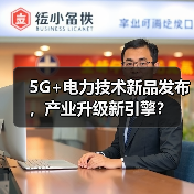 5G+电力技术新品发布，产业升级新引擎？(图2)