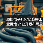 顺络电子1.67亿竞得工业用地 产业升级布局显成效 - 玄熵磁材资讯