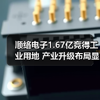 顺络电子1.67亿竞得工业用地 产业升级布局显成效(图3) 顺络电子1.67亿竞得工业用地 产业升级布局显成效(图3)