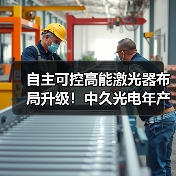 自主可控高能激光器布局升级!中久光电年产值目标超10亿(图2) 自主可控高能激光器布局升级!中久光电年产值目标超10亿(图2)