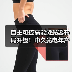 自主可控高能激光器布局升级!中久光电年产值目标超10亿(图4) 自主可控高能激光器布局升级!中久光电年产值目标超10亿(图4)