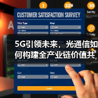 5G引领未来,光通信如何构建全产业链价值共享体系?(图2) 5G引领未来,光通信如何构建全产业链价值共享体系?(图2)