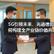 5G引领未来,光通信如何构建全产业链价值共享体系?(图3) 5G引领未来,光通信如何构建全产业链价值共享体系?(图3)