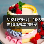 31亿融资计划：10亿砸向5G承载网络研
