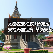 太赫兹安检仪1秒完成安检无需搜身 革新安全检查方式(图2) 太赫兹安检仪1秒完成安检无需搜身 革新安全检查方式(图2)