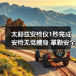 太赫兹安检仪1秒完成安检无需搜身 革新安全检查方式(图4) 太赫兹安检仪1秒完成安检无需搜身 革新安全检查方式(图4)
