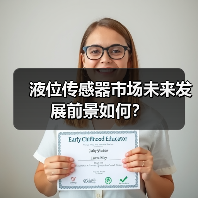 液位传感器市场未来发展前景如何？