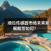 液位传感器市场未来发展前景如何?(图3) 液位传感器市场如何发展?未来趋势解析-玄熵磁材资讯(图3)