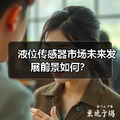 液位传感器市场未来发展前景如何?(图4) 液位传感器市场如何发展?未来趋势解析-玄熵磁材资讯(图4)