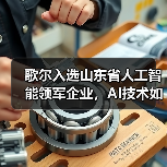 歌尔入选山东省人工智能领军企业，AI技术