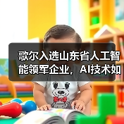 歌尔入选山东省人工智能领军企业,AI技术如何驱动智能制造升级(图3) 歌尔入选山东省人工智能领军企业,AI技术如何驱动智能制造升级(图3)
