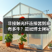 非接触光纤连接器到底有多牛？简斌博士揭秘