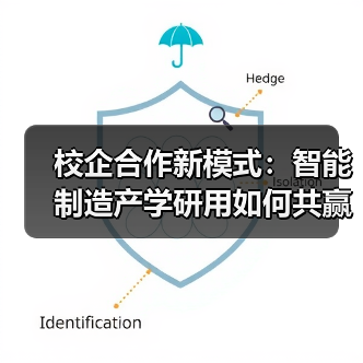 校企合作新模式：智能制造产学研用如何共赢