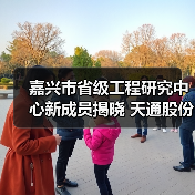 嘉兴市省级工程研究中心新成员揭晓 天通股