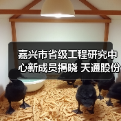 嘉兴市省级工程研究中心新成员揭晓 天通股份与桐昆集团上榜(图4) 嘉兴市省级工程研究中心新成员揭晓 天通股份与桐昆集团上榜(图4)
